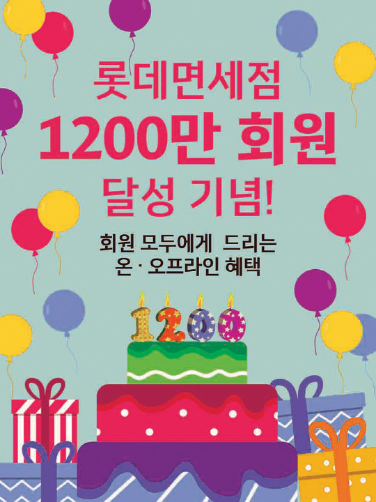 롯데면세점이 지난달 말 기준 국내외 회원 1200만명을 돌파했다고 30일 밝혔다. <롯데면세점 제공>